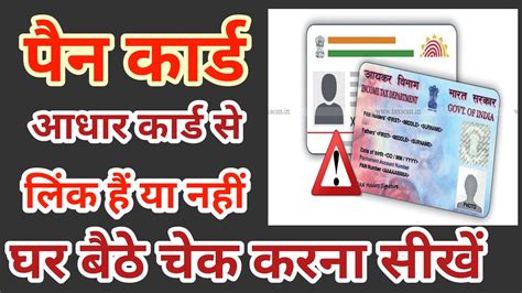 Pan Card Aadhar Card Se Link Hai Ya Nahi Kaise Check Kare Pan Card