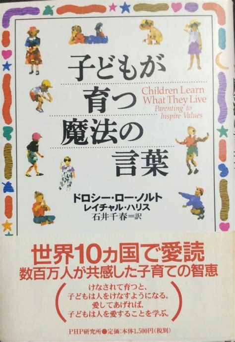 子どもが育つ魔法の言葉 メルカリ