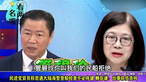 民进党官员称若遇大陆海警登船检査可拒绝，赖岳谦：出事你负责吗