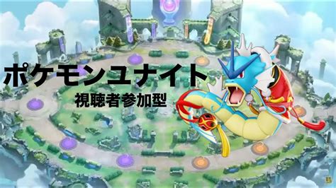 ポケモンユナイト視聴者参加型配信！第3回目！ ポケモンユナイト 参加型 Youtube