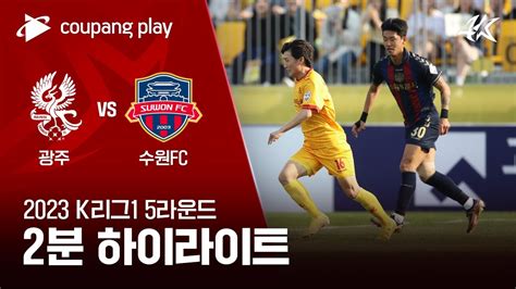 2023 K리그1 5r 광주 Vs 수원fc 2분 하이라이트 Youtube