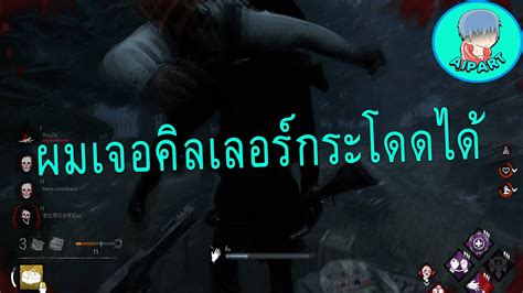 Dead By Daylight เมื่อผมเจอคิลเลอร์กระโดดได้ Youtube