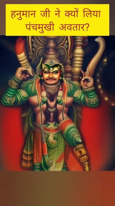 हनुमान जी ने क्यों लिया पंचमुखी अवतार Hanuman Ram Ramayan