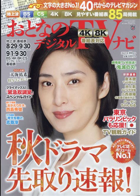 楽天ブックス おとなのデジタルtvナビ 2021年 10月号 雑誌 日本工業新聞社 4910022731010 雑誌