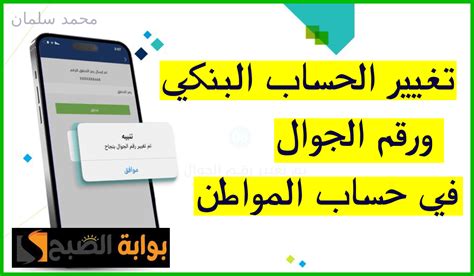 خطوات تغيير الحساب البنكي ورقم الجوال في حساب المواطن من خلال التطبيق