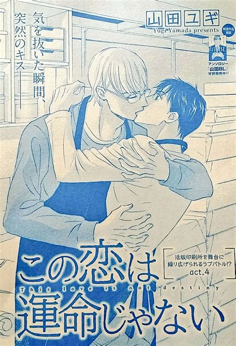 山田ユギお仕事情報 On Twitter 【67発売】明日発売のgush7月号にに「この恋は運命じゃない」第4話28ページ掲載されて