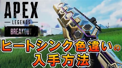 APEXシーズン20ヒートシンク色違い トップティア の入手方法 ギフトの送り方エーペックス YouTube