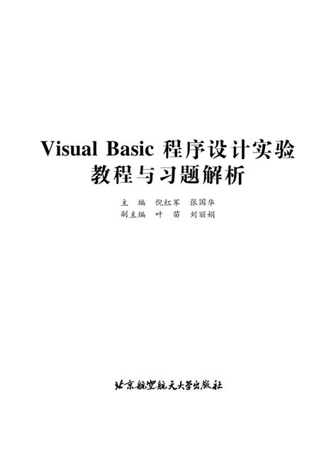 Visualbasic程序设计实验教程与习题解析 通用课程众创图书馆 众创精品