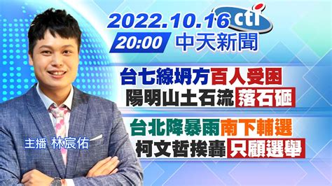 【林宸佑報新聞】台七線坍方 百人受困 陽明山土石流 落石砸 ｜台北降暴雨 南下輔選 柯文哲挨轟 只顧選舉 20221016 中天電視ctitv Youtube