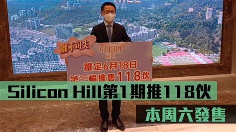 熱辣新盤放送｜silicon Hill第1期推118伙本周六發售 消費券專頁