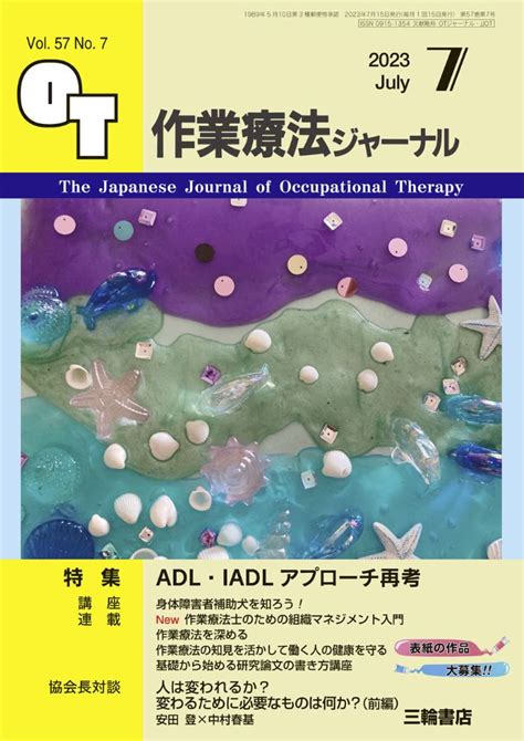 作業療法学科の會田玉美教授が『作業療法ジャーナル』に掲載されました目白大学