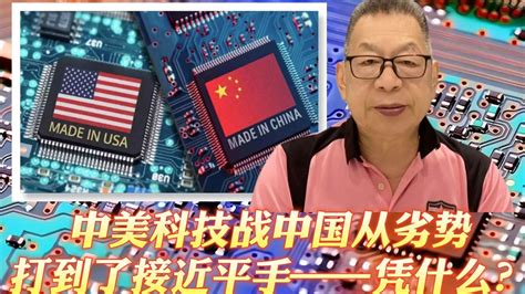 每周石评中美科技战中国从劣势打到了接近平手——凭什么？凤凰网视频凤凰网