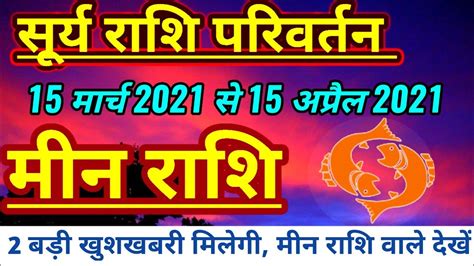 Surya Rashi Parivartan 15 March 2021 Meen Rashi Ka Rashifal 2021