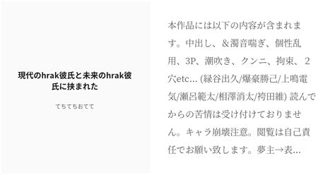 R 18 夢小説 濁音喘ぎ 現代のhrak彼氏と未来のhrak彼氏に挟まれた てちてちおてての小説 Pixiv