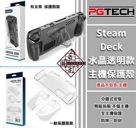 現貨 Pgtech品牌 Steam Deck 主機 專用 保護殼 手柄殼 手把殼 Pc硬殼 透明殼 老爺子 老爺子master1965