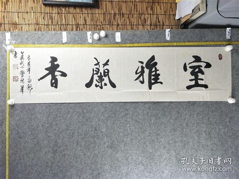 B13798号书法 室雅兰香 138×35cm 作者：管琪华 笔名荣晋 1952年生 甘肃武山人 现为中国国学研究员 甘肃书法家协会会员 中国