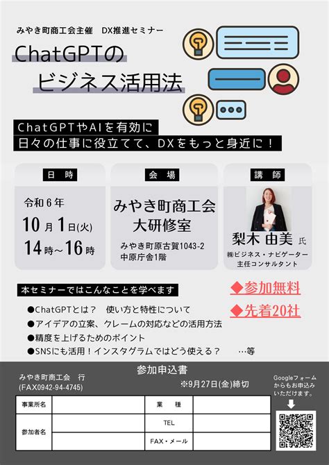 Dx推進セミナー「chatgptのビジネス活用法」を開催します みやき町商工会