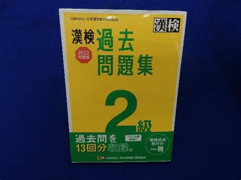 Yahooオークション 漢検過去問題集2級2022年度版 日本漢字能力検