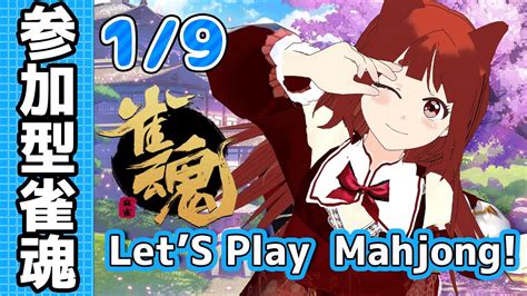 誰でも歓迎！ 視聴者参加型 麻雀🀄 ／lets Play Mahjong 【 雀魂 】 Youtube