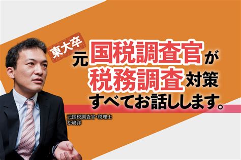 「相当の理由」と「やむを得ない事情」：元国税調査官・税理士 松嶋洋が語る！税務署の実態と税務調査対策ノウハウ 会計事務所名鑑｜税理士・会計