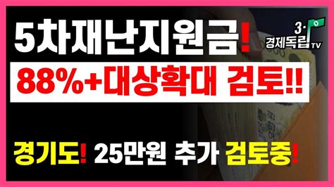 5차재난지원금 88 25만원 지급대상확대 정부 검토 경기도 전도민25만원 지급할까 형평성논란 갈수록 커진다 5