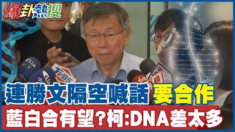 藍白合有望連勝文隔空喊話要合作 柯文哲dna差太多 Hotnewstalk Youtube