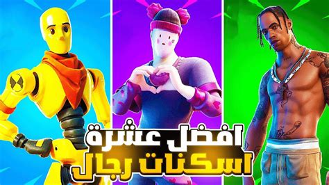 فورت نايت افضل 10 اسكنات رجال في فورت نايت المرتبة افضل سكن