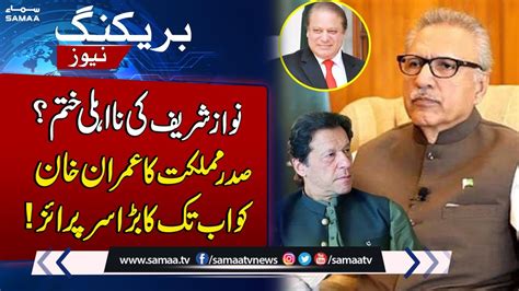 President Arif Alvi Big Surprise To Imran Khan Good News For Nawaz