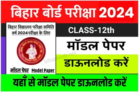 Bihar Board 12th Model Paper 2024 Download Link 1 click म Download