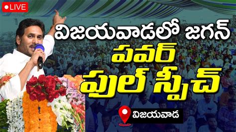 Live Cm Jagan Powerful Speech At Vijayawada Public Meeting Pdtv