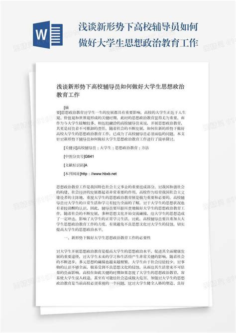 浅谈新形势下高校辅导员如何做好大学生思想政治教育工作word模板免费下载编号1pnawlpw7图精灵