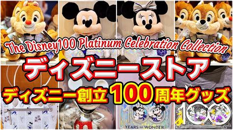 【すべてが華やか！】「disney創立100周年コレクション」全部紹介！ディズニーフラッグシップ東京（the Disney100