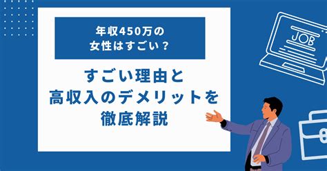 年収450万の女性はすごい？どれくらい世の中にいるかとデメリットを徹底解説