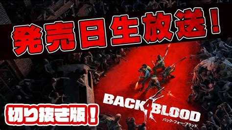 初b4bをプレイしたmsspの反応や如何に！？ps5版b4bをmssp4人でカオス生放送切り抜き！【back 4 Blood】 Youtube