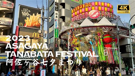 4k Asagaya Tanabata Festival 2023 Tokyo Walking Tour 🐧 阿佐ヶ谷七夕まつり