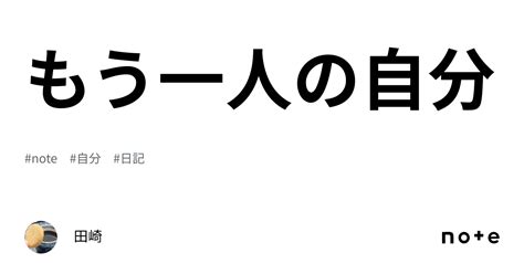 もう一人の自分｜田崎