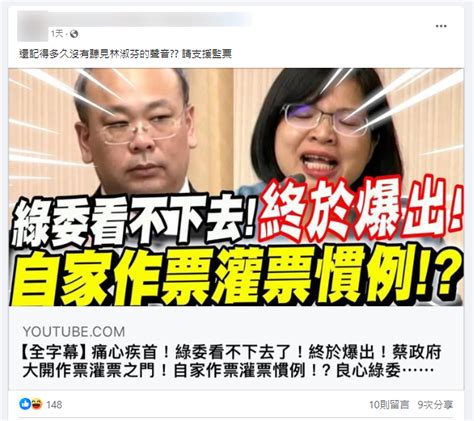 【易生誤解】網傳影片「綠委看不下去了！蔡政府大開作票灌票之門」？ 台灣媒體素養計畫