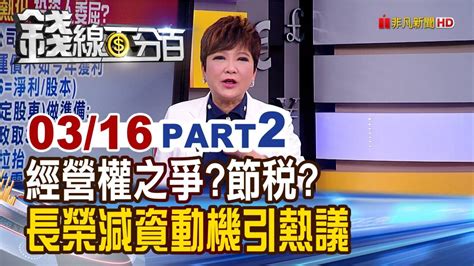 《長榮配息24元6元來自減資 今一度跌停投資人好委屈 經營權之爭節稅 長榮破天荒減資引熱議》【錢線百分百】20220316 2