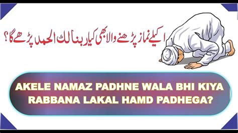 Akele Namaz Padhne Wala Bhi Rabbana Lakal Hamd Padhega By