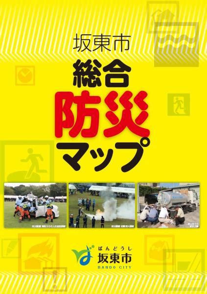 坂東市総合防災マップ 坂東市公式ホームページ