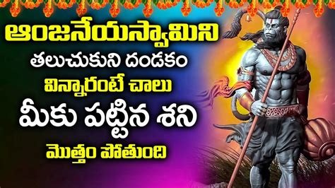 ANJANEYA DANDAKAM LORD HANUMAN TELUGU DEVOTIONAL SONGS TUESDAY