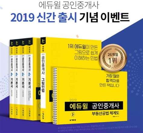 27개월 연속 에듀윌 공인중개사 수험서 베스트셀러 1위