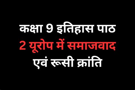 कक्षा 9 इतिहास पाठ 2 यूरोप में समाजवाद एवं रूसी क्रांति Online Test