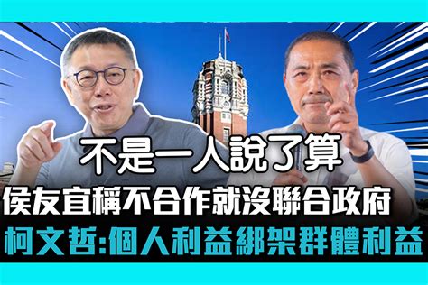 【cnews】侯友宜稱不合作就沒聯合政府 柯文哲：典型用個人利益綁架群體利益 匯流新聞網