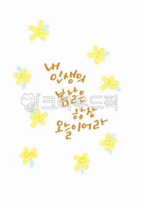 봄 캘리 캘리그라피 글귀 손글씨 사진이미지일러스트캘리그라피 Nsjjswlstjs작가