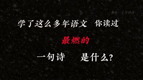 学了这么多年语文，你读过最燃的一句诗是什么？ 十月诗词 十月诗词 哔哩哔哩视频