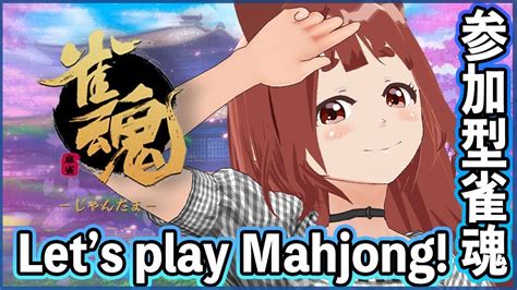 ヽ 誰でも歓迎 ／lets Play Mahjong 参加型雀魂♪【 リーエ香澄 】 Youtube