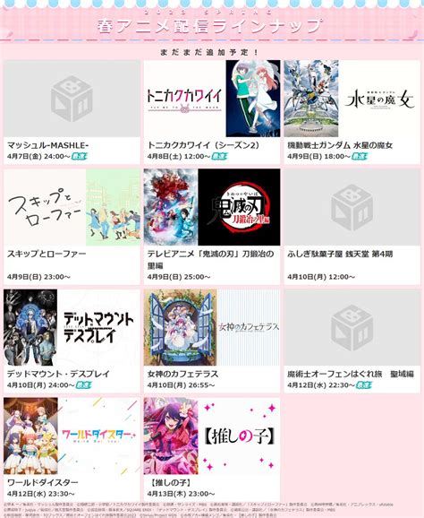 Dアニメストア On Twitter 🌸2023春アニメ配信ラインナップ公開🌸 3 24現在 2023年4月配信予定の春アニメ作品を9作品追加📺 まだまだ今後追加予定です 🔽配信日や