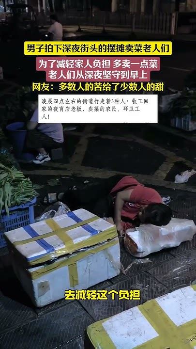 男子拍下深夜街頭的擺攤賣菜老人們 ，為了減輕家人負擔多賣一點菜 ，老人們從深夜堅守到早上 社會百態 心酸 Life Shorts Youtube