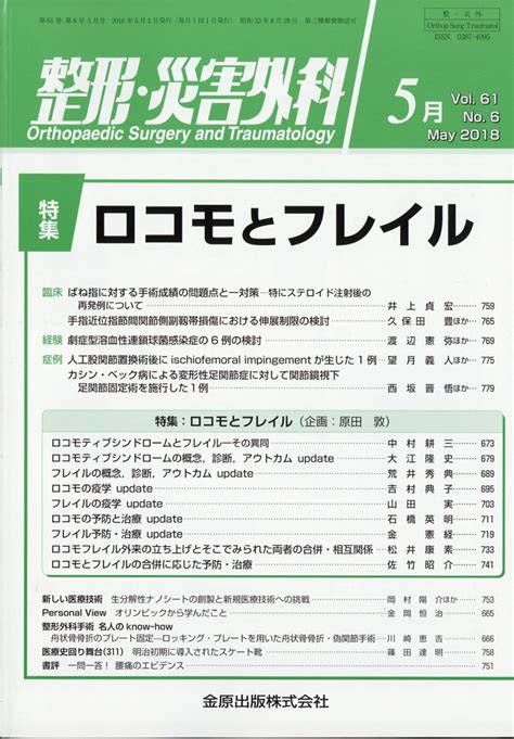 楽天ブックス 整形・災害外科 2018年 05月号 雑誌 金原出版 4910055270586 雑誌